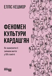Феномен культури Кардаш'ян