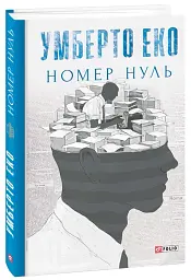 Номер нуль