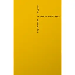 Розмови про архітектуру - Богдан Волинський - мініатюра 1