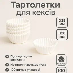 Паперові тарталетки для кексів та мафінів 4А біла 35х20 мм 100 шт. - мініатюра 2