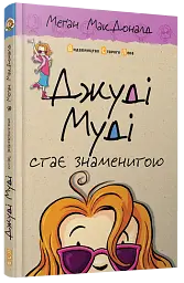 Джуді Муді стає знаменитою - мініатюра 3