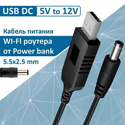 Кабель живлення Dynamode USB 2.0 AM - DC 5.5 х 2.1 мм, що підвищує напругу с 5V до 12V, 1 м, чорний - мініатюра 1
