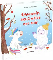 Єдинорог, який мріяв про сніг