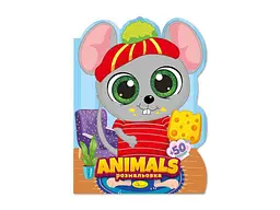 Книжка-розмальовка АПЕЛЬСИН "Миласики" "Animals"