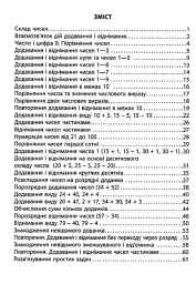 3000 вправ та завдань. Математика. 1 клас - Валентина Яцина - мініатюра 2