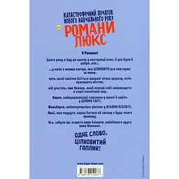 Дитяча книга Блим-Блим Катастрофічний початок навчального року для Романи Люкс - Зорзен Сільвен (9786178019037) - мініатюра 6