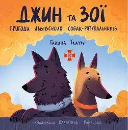 Джин та Зої: Пригоди львівських собак-рятувальників - Галина Ткачук - мініатюра 2