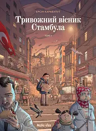 Тривожний вісник Стамбула. Том 1