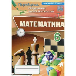 Математика. 6 клас. Перевірка предметних компетентностей. Збірник завдань - Ніна Тарасенкова