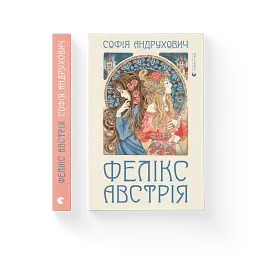 Фелікс Австрія - Софія Андрухович - миниатюра 2