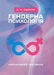 Гендерна психологія