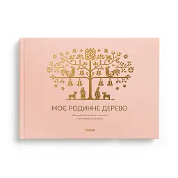 Книга-фотоальбом «Моє родинне дерево» рожевий