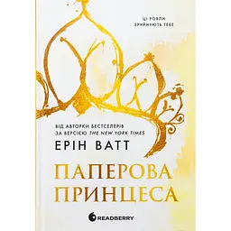 Паперова принцеса. Родина Роялів. Книга 1 - Ерін Ватт