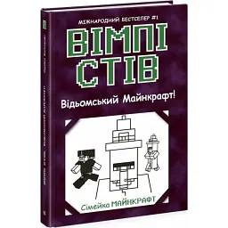 Відьомський Майнкрафт! — Стів Вімпі