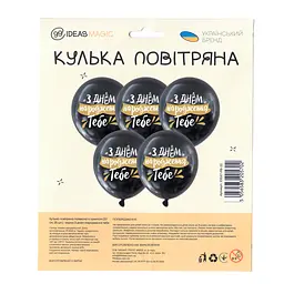 Кулька повітряна латексна з принтом 30 см (25) чорна З Днем Народження тебе, IDEA7-PB-53 - мініатюра 2