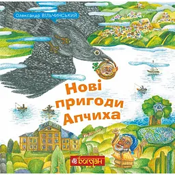 Нові пригоди Апчиха : казки - Олександр Вільчинський (978-966-10-9155-8)