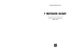 У МЕРЕЖИВІ ВАЛЬСУ. Світське життя на Буковині (1848–1918) - мініатюра 2