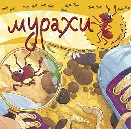 Пізнаю світ. Мурахи - Алехандро Алгара - миниатюра 5
