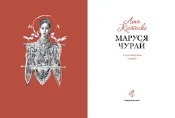 Книга А-БА-БА-ГА-ЛА-МА-ГА Маруся Чурай. Ліна Костенко українською мовою kni0003213 - мініатюра 2