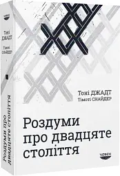 Роздуми про ХХ століття - Тоні Джадт - мініатюра 3