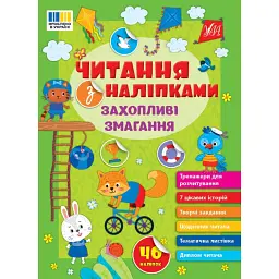 Читання з наліпками. Захопливі змагання - Світлана Сіліч