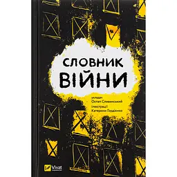 Словник війни - Сливинскький Остап