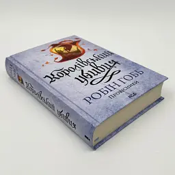 Королевский убийца - Робин Гобб | Клуб Семейного Досуга, книга на украинском, новая, твердая - миниатюра 2