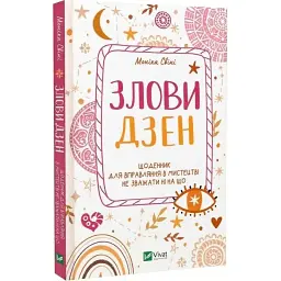 Книга Злови дзен. Щоденник для вправляння в мистецтві не зважати ні на що - Моніка Свіні Vivat (9789669828880)