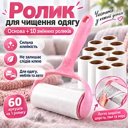 Ролик липучка для чищення одягу від шерсті та ворсу з ручкою + 10 змінних роликів по 60 аркушів KT9004410