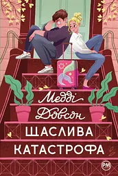 Щаслива катастрофа