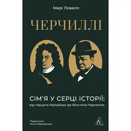 Черчиллі. Сім’я в серці історії: від герцога Мальборо до Вінстона Черчилля - Мері С. Ловелл