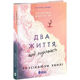 Два життя, щоб піднятися. Розсікаючи хвилі - Монінгер Крістіна (555526)