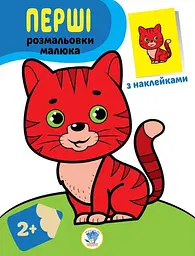 Перші розмальовки малюка. Кіт