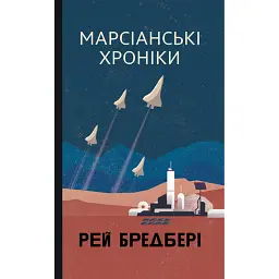 Марсіанські хроніки - Рей Бредбері