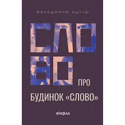 Слово про будинок «Слово» - Володимир Куліш - мініатюра 1