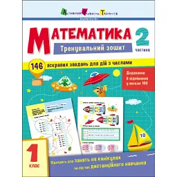 Тренувальний зошит: Математика. 1 клас. Частина 2 - Н. Коваль