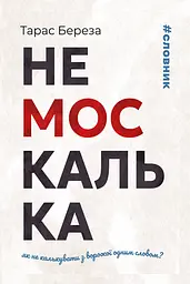 Немоскалька: словник
