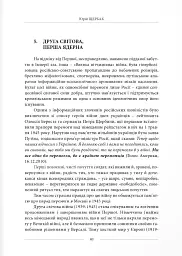 Третя світова війна України. Наша перемогопоразка і падіння росії - Юрій Щербак - мініатюра 4