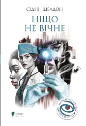 Ніщо не вічне - Сідні Шелдон - мініатюра 11