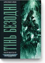 Warhammer 40.000. Тінь Безодні