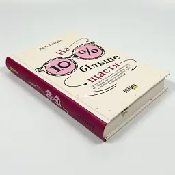 На 10 % більше щастя — Ден Гарріс | Фабула, книга українською, нова, тверда