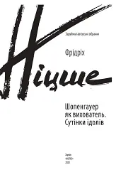 Шопенгауер як вихователь. Сутінки ідолів - мініатюра 2