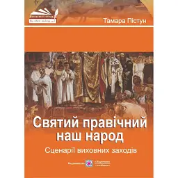 Святий правічний наш народ. Сценарії виховних заходів - Тамара Пістун