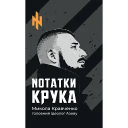 Nотатки Крука - Микола Кравченко