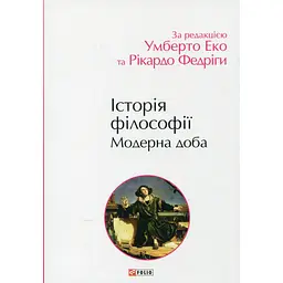 Історія філософії. Модерна доба - Рікардо Федріга