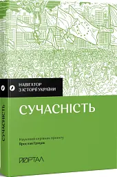 Навігатор з історії України. Сучасність - мініатюра 2