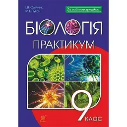 Біологія. Практикум. 9 клас - Іванна Олійник - мініатюра 1