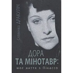 Дора та Мінотавр: моє життя з Пікассо - Славенка Дракуліч