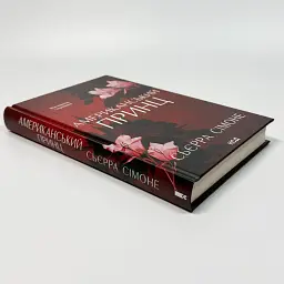 Американський принц - Сімоне Сьєрра | Клуб Сімейного Дозвілля, книга українською, нова, тверда - мініатюра 2