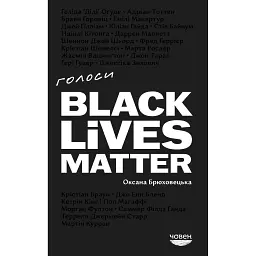 Голоси BLM - Оксана Брюховецька